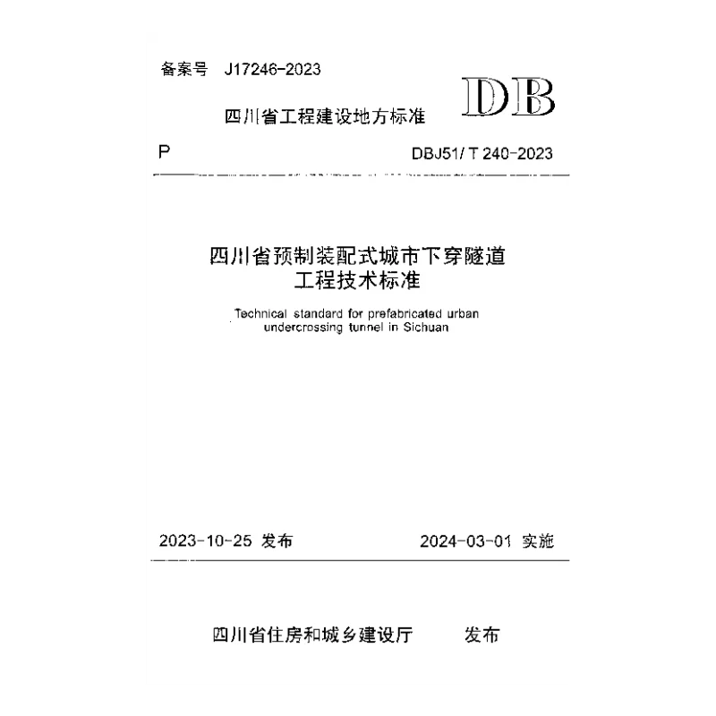 DBJ51T 240-2023 四川省预制装配式城市下穿隧道工程技术标准