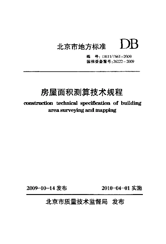 DB11T 661-2009 房屋面积测算技术规程
