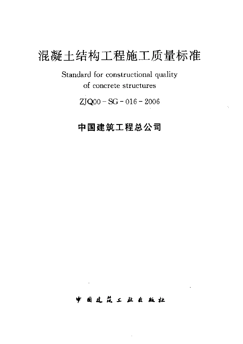 ZJQ00-SG-016-2006 混凝土结构工程施工质量标准