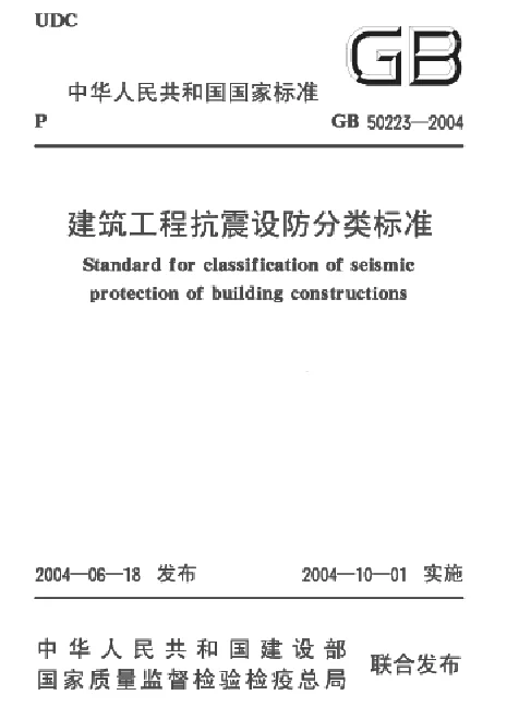 GB 50223-2004 建筑工程抗震设防分类标准