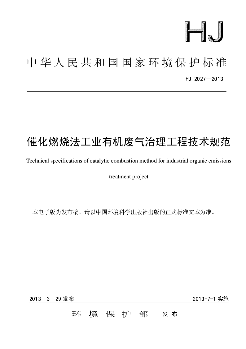 HJ 2027-2013 催化燃烧法工业有机废气治理工程技术规范