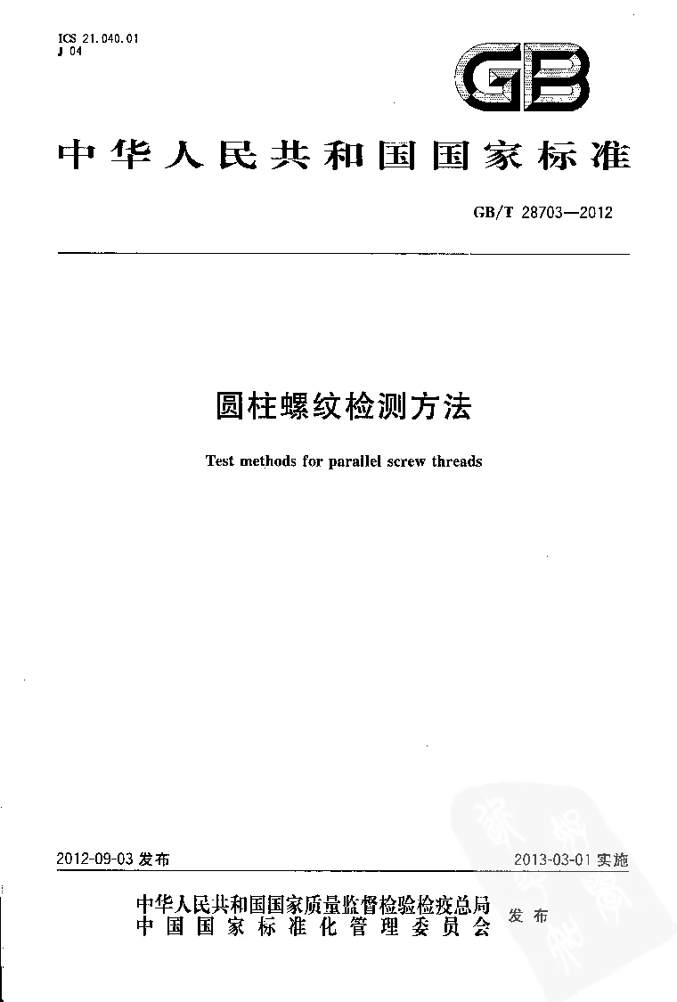 GBT 28703-2012 圆柱螺纹检测方法