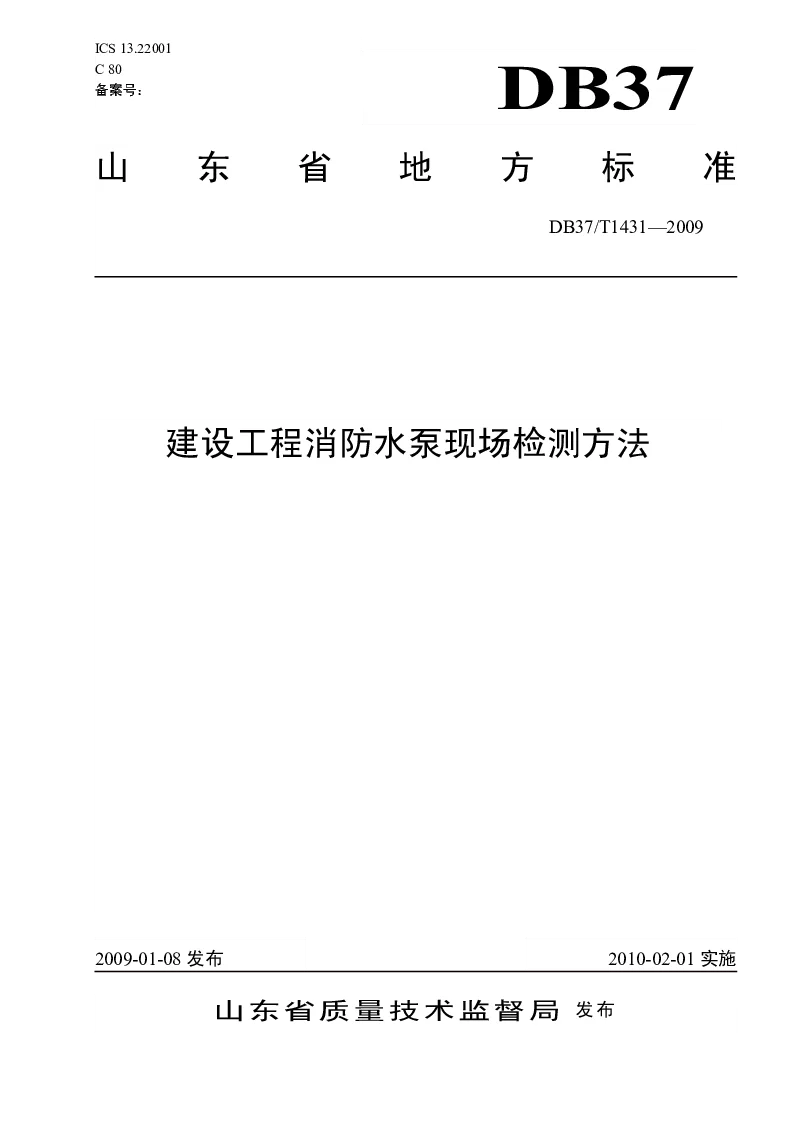 DB37T1431-2010 建设工程消防水泵现场检测方法