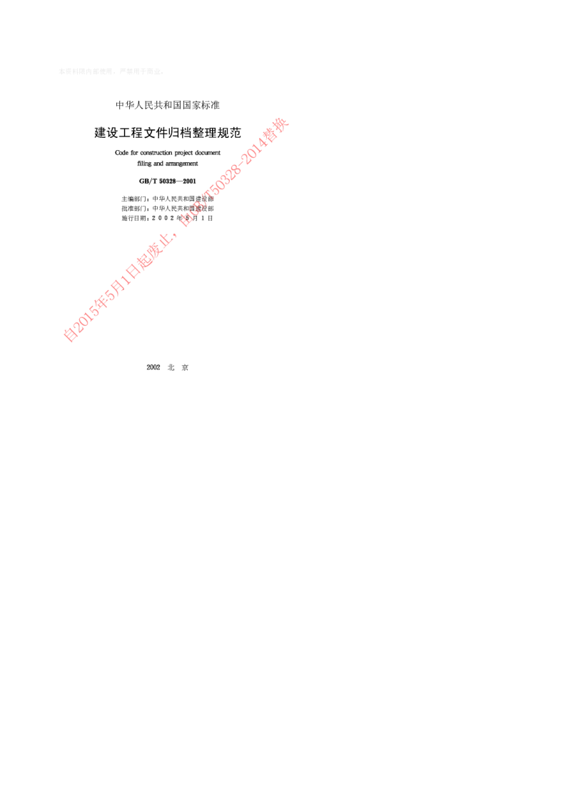 GBT 50328-2001 建设工程文件归档整理规范