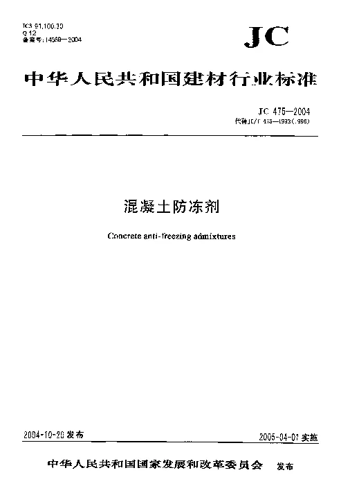 JC 475-2004 混凝土防冻剂