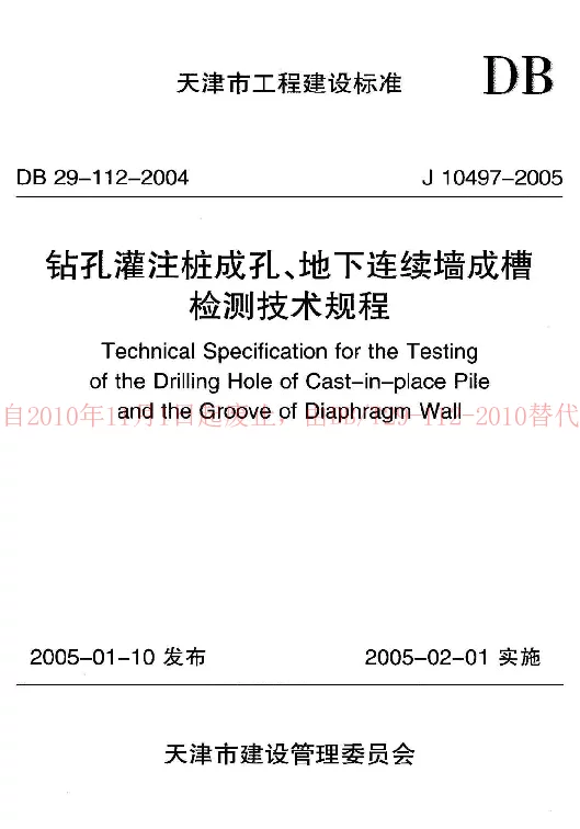 DB29-112-2004 钻孔灌注桩成孔、地下连续墙成槽检测技术规程 DB29-112-2004 钻孔灌注桩成孔、地下连续墙成槽检测技术规程
