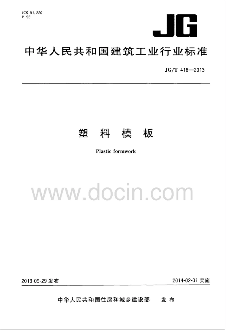 JGT 418-2013 塑料模板