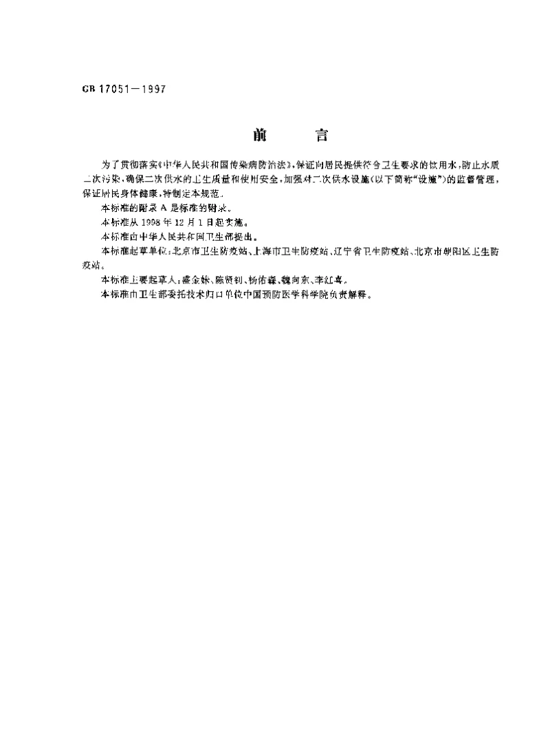 GB 17051-1997 二次供水设施卫生规范