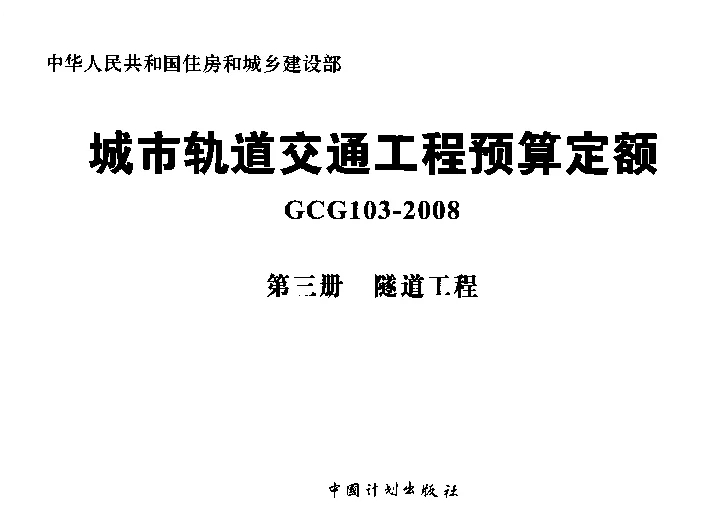 GCG103-2008（第三册）城市轨道交通工程预算定额_第三册_隧道工程