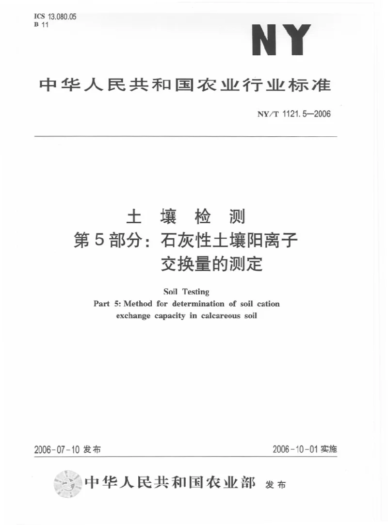 NYT 1121.5-2006 土壤检测 第5部分：石灰性土壤阳离子交换量的测定