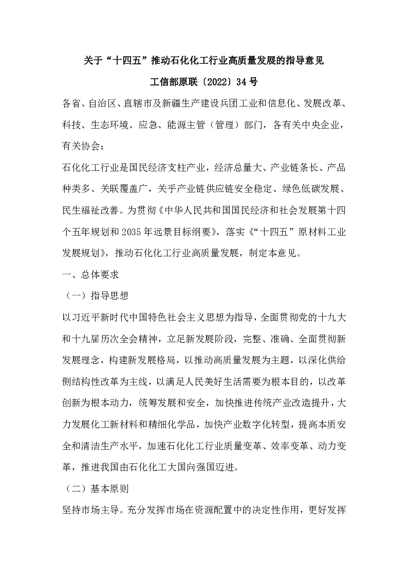 工信部原联〔2022〕34 号 关于“十四五”推动石化化工行业高质量发展的指导意见