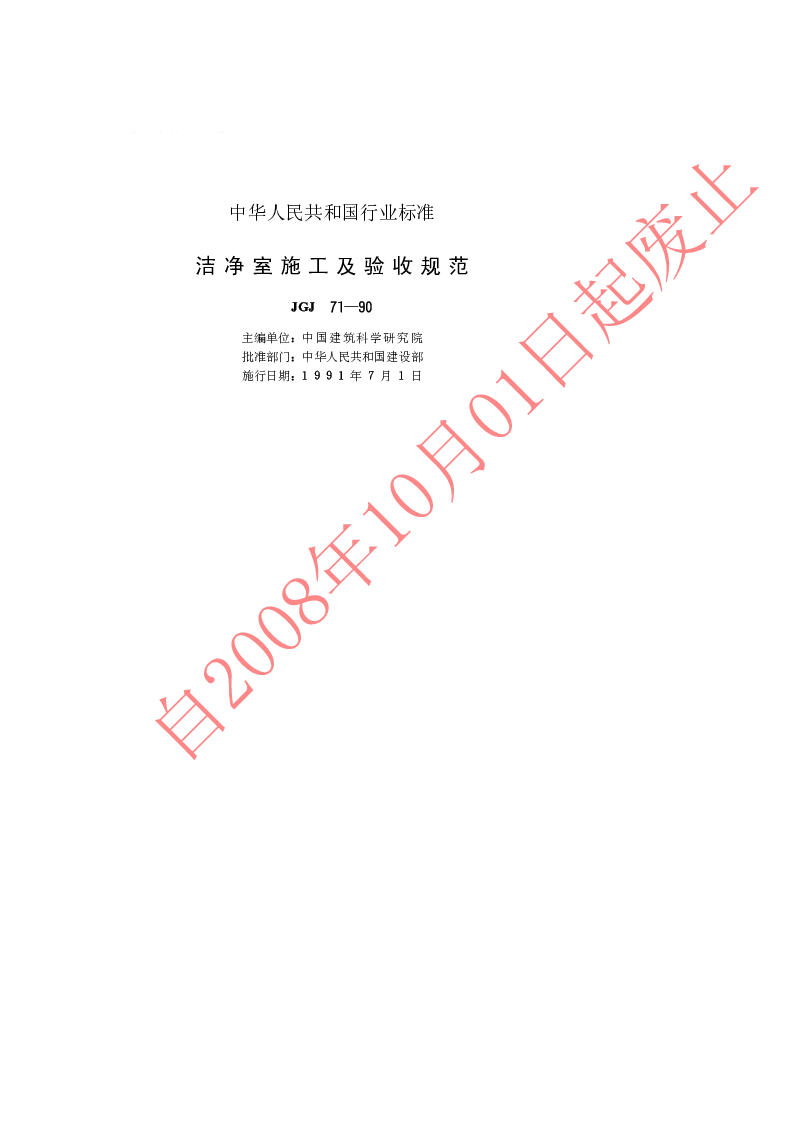 JGJ 71-1990 洁净室施工及验收规范