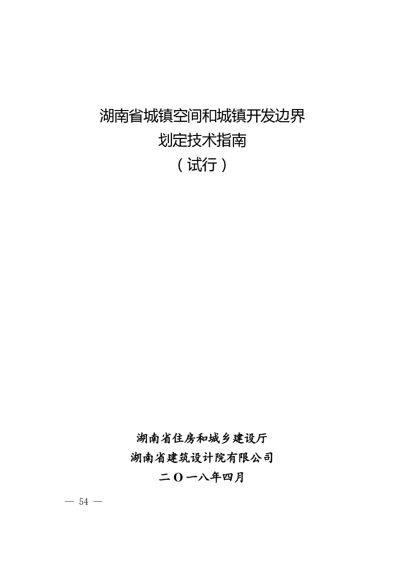 湖南省城镇空间和城镇开发边界划定技术指南（试行）