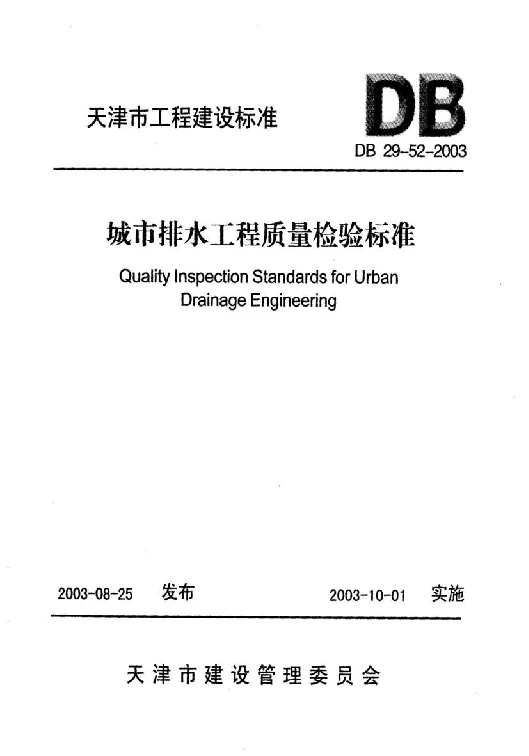 DB29-52-2003 城市排水工程质量检验标准 DB29-52-2003 城市排水工程质量检验标准
