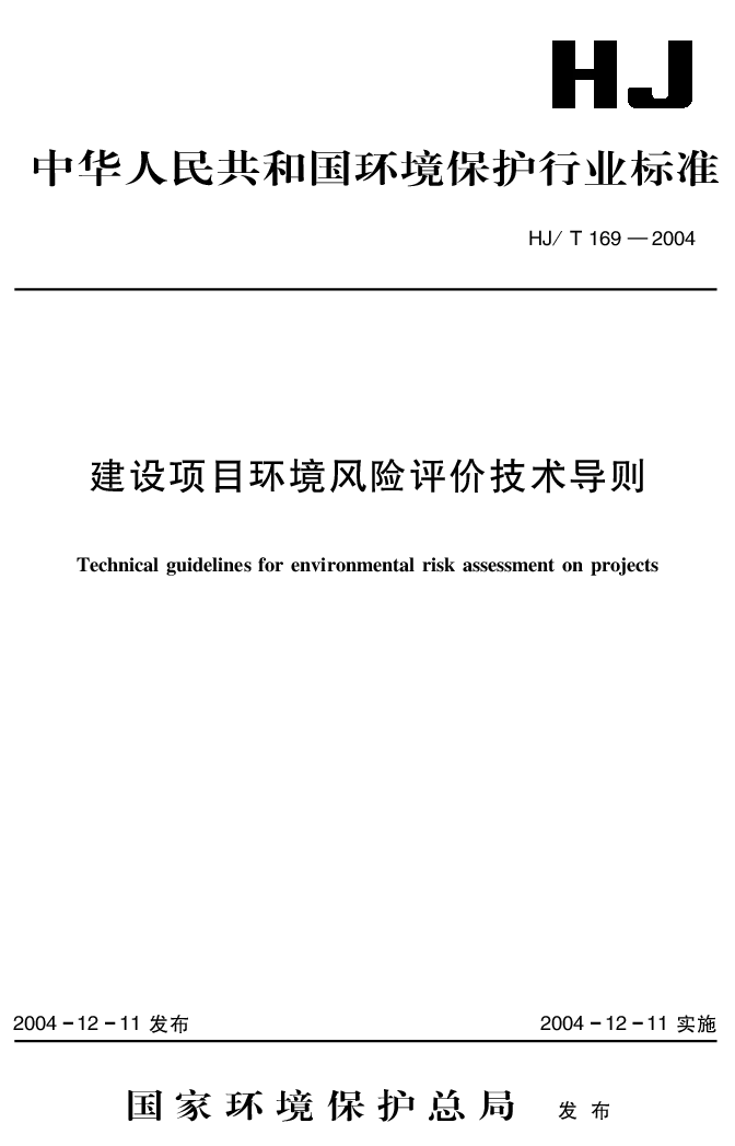 HJT 169-2004 建设项目环境风险评价技术导则