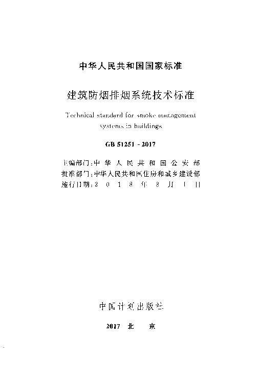 GB 51251-2017 建筑防烟排烟系统技术标准