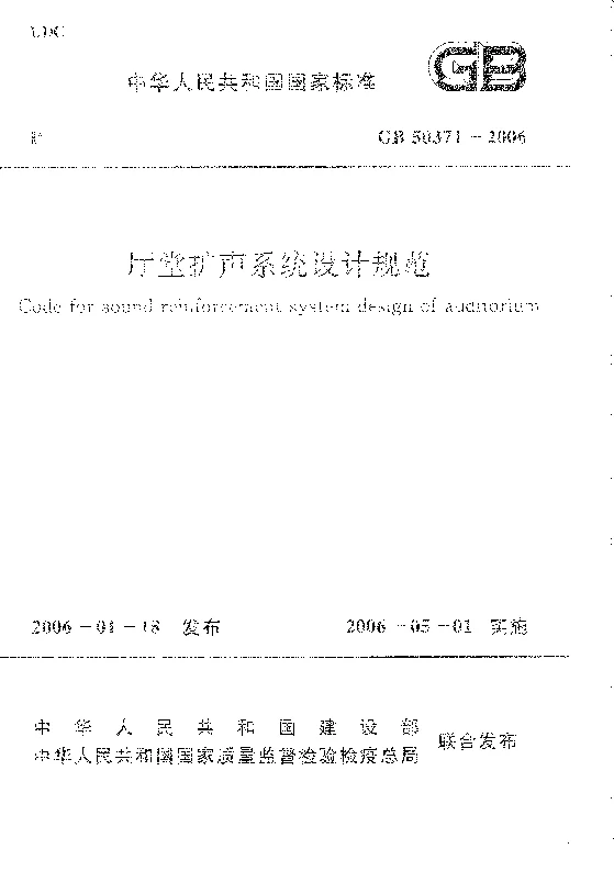 GBT 50371-2006 厅堂扩声系统设计标准