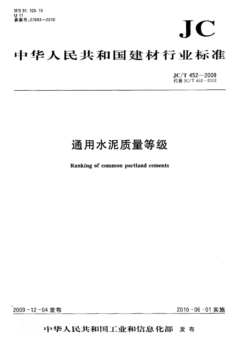 JCT 452-2009 通用水泥质量等级