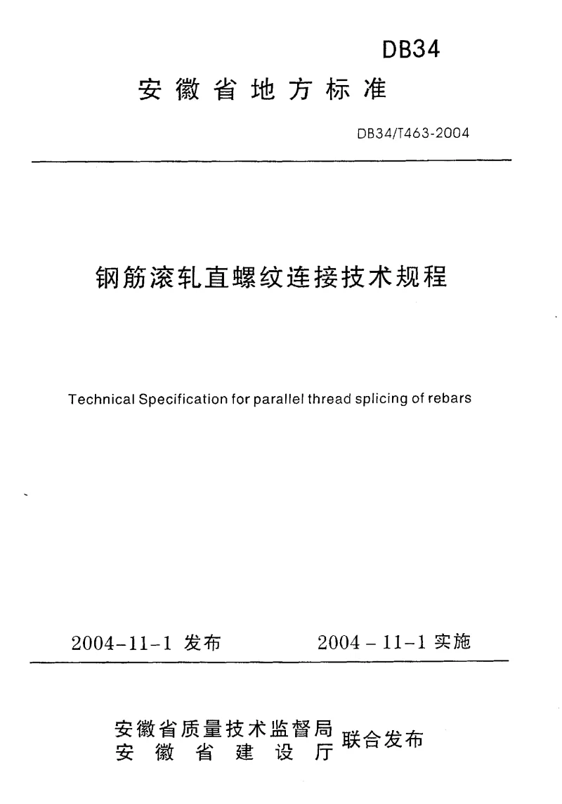 DB34T463-2004 钢筋滚轧直螺纹连接技术规程