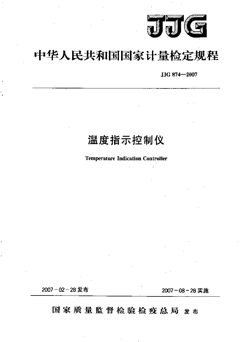 JJG 874-2007 温度指示控制仪检定规程