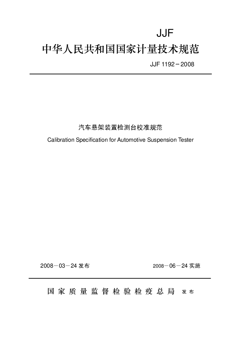JJF 1192-2008 汽车悬架装置检测台校准规范