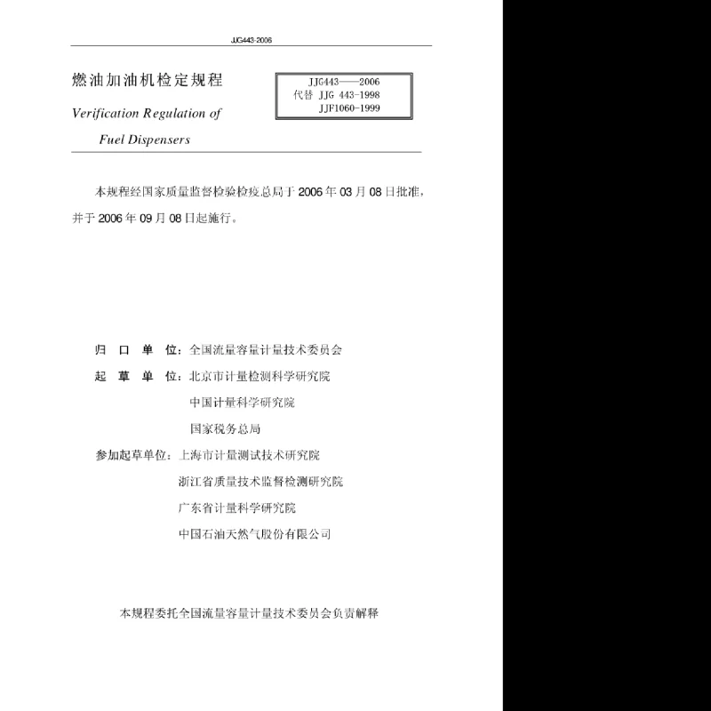 JJG 443-2006 燃油加油机检定规程