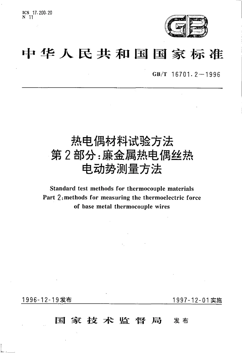 GBT 16701.2-1996 热电偶材料试验方法 第2部分廉金属热电偶丝热电动势测量方法
