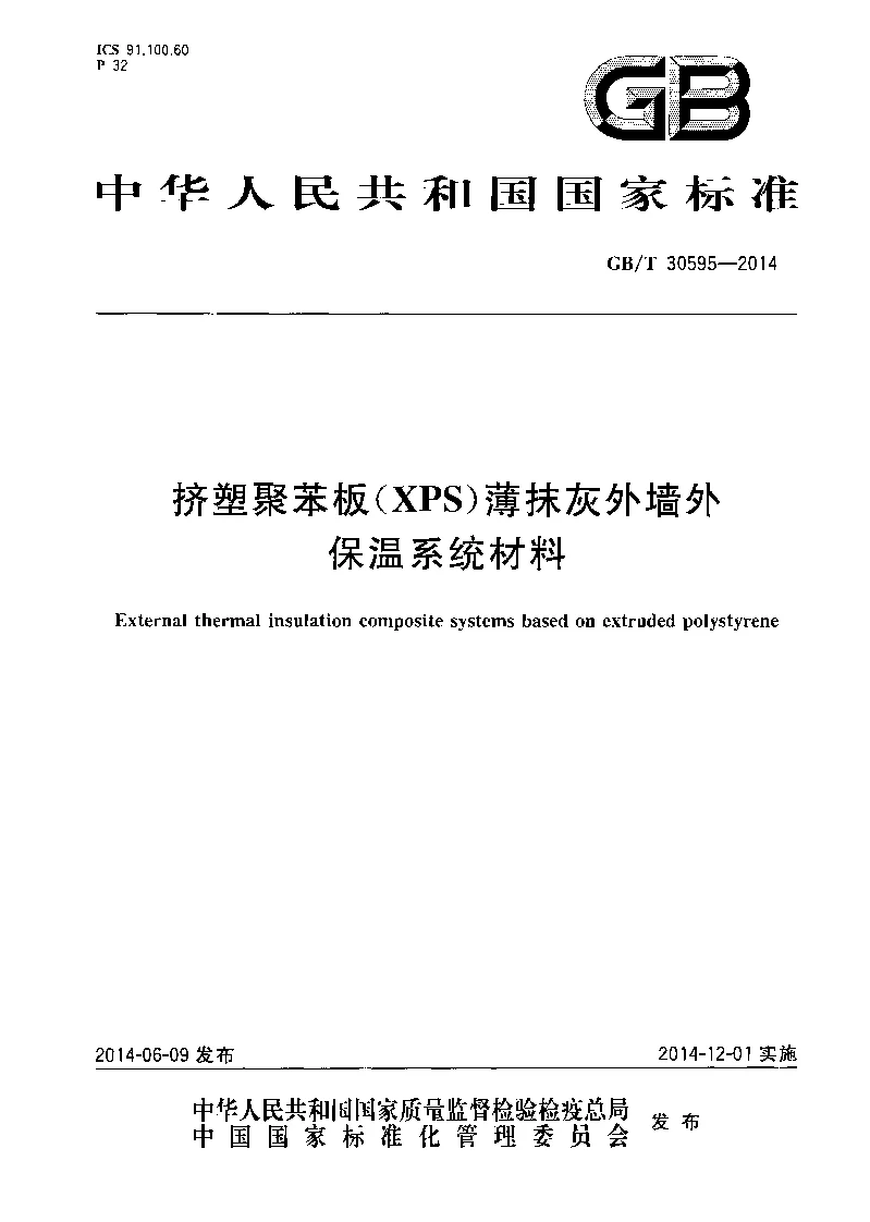 GBT 30595-2014 挤塑聚苯板(XPS）薄抹灰外墙外保温系统材料