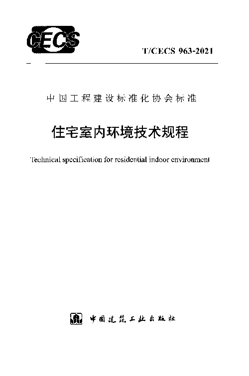 T_CECS_963-2021住宅室内环境技术规程