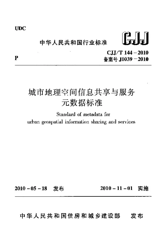 CJJT 144-2010 城市地理空间信息共享与服务元数据标准