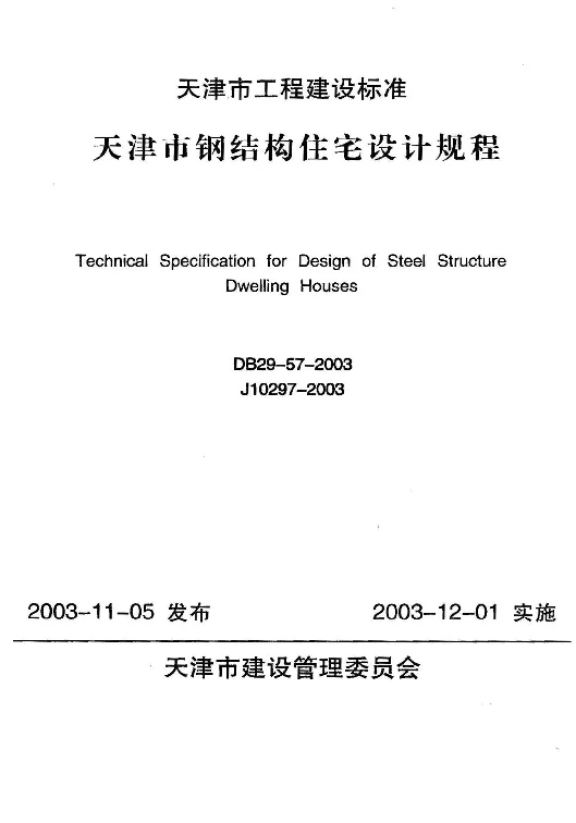 DB29-57-2003 天津市钢结构住宅设计规程 DB29-57-2003 天津市钢结构住宅设计规程