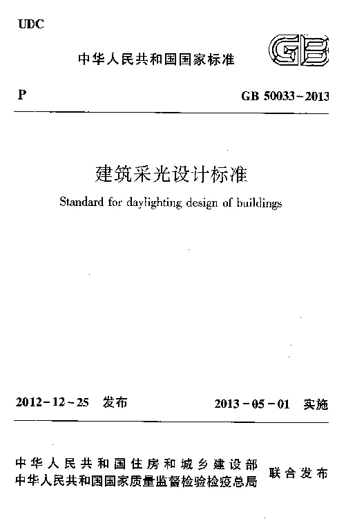 GB 50033-2013 建筑采光设计标准