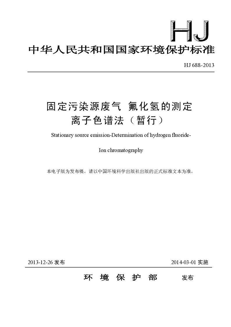 HJ 688-2013 固定污染源废气 氟化氢的测定 离子色谱法(暂行）