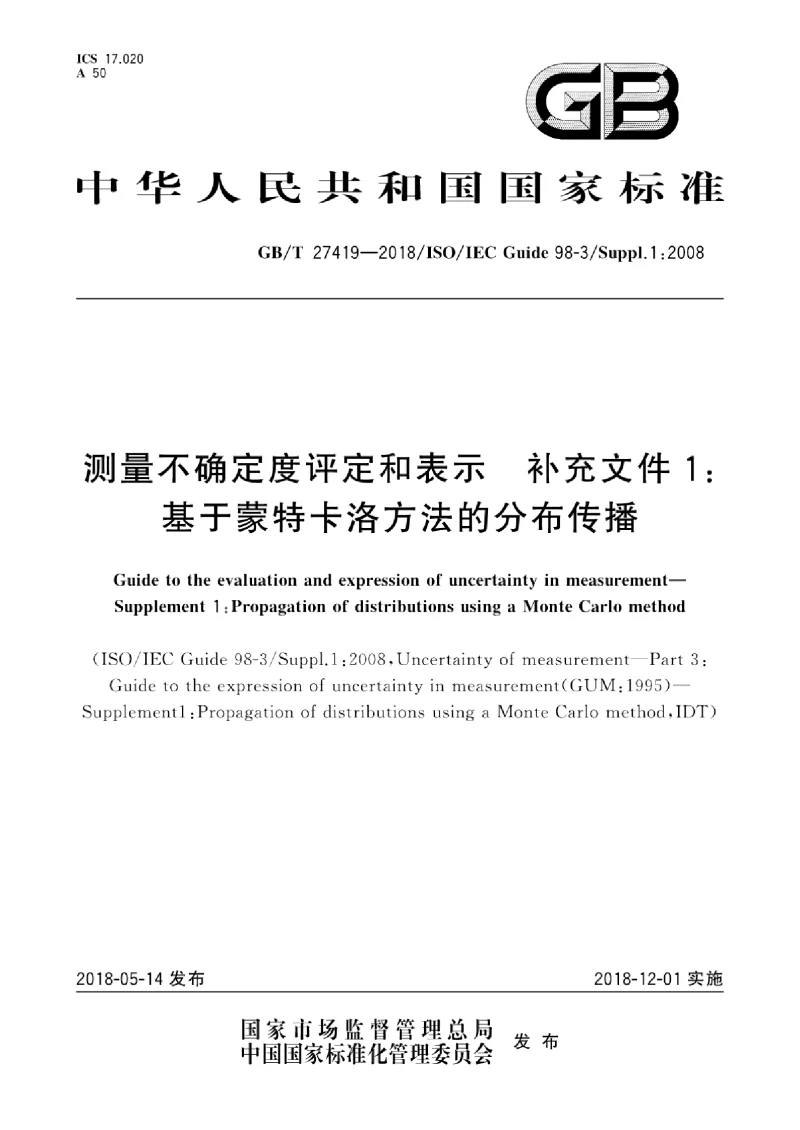 GBT 27419-2018 测量不确定度评定和表示 补充文件1：基于蒙特卡洛方法的分布传播