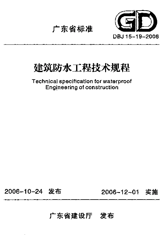 DBJ15-19-2006 建筑防水工程技术规程