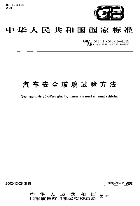 GBT 5137.2-2002 汽车安全玻璃试验方法 第2部分 光学性能试验