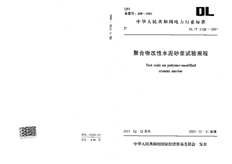 DLT 5126-2001 聚合物改性水泥砂浆试验规程