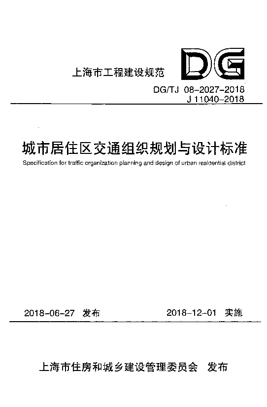 DG_TJ08-2027-2018城市居住区交通组织规划与设计标准