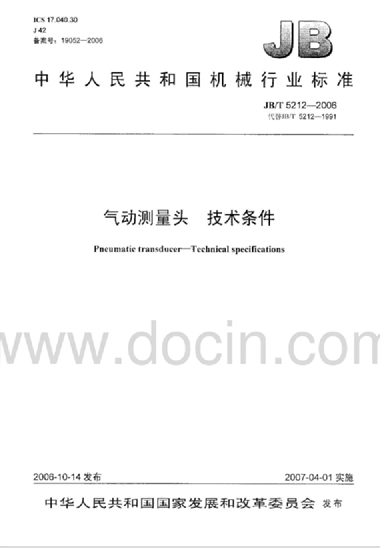 JBT 5212-2006 气动测量头技术条件