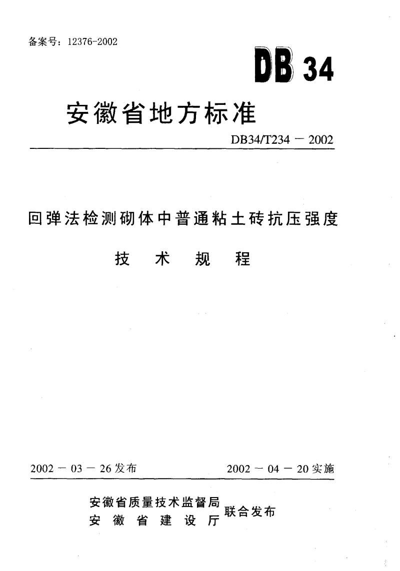 DB34T 234-2002 回弹法检测砌体中普通粘土砖抗压强度技术规程