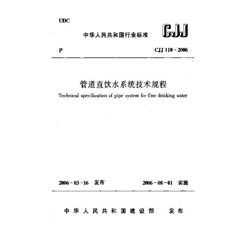 CJJ 110-2006 管道直饮水系统技术规程