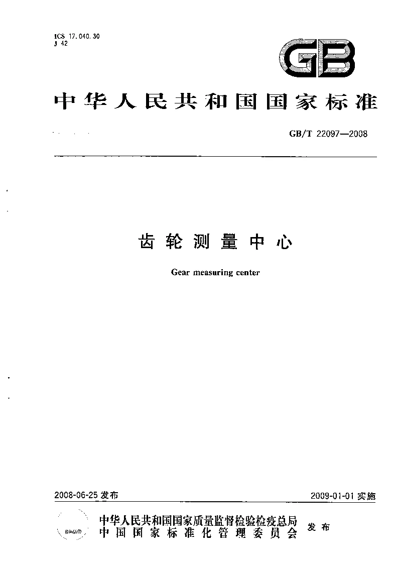 GBT 22097-2008 齿轮测量中心