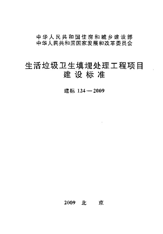 建标124-2009生活垃圾卫生填埋处理工程项目建设标准