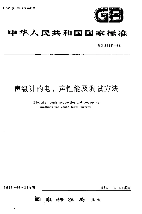 GBT 3785-1983 声级计的电、声性能及测试方法