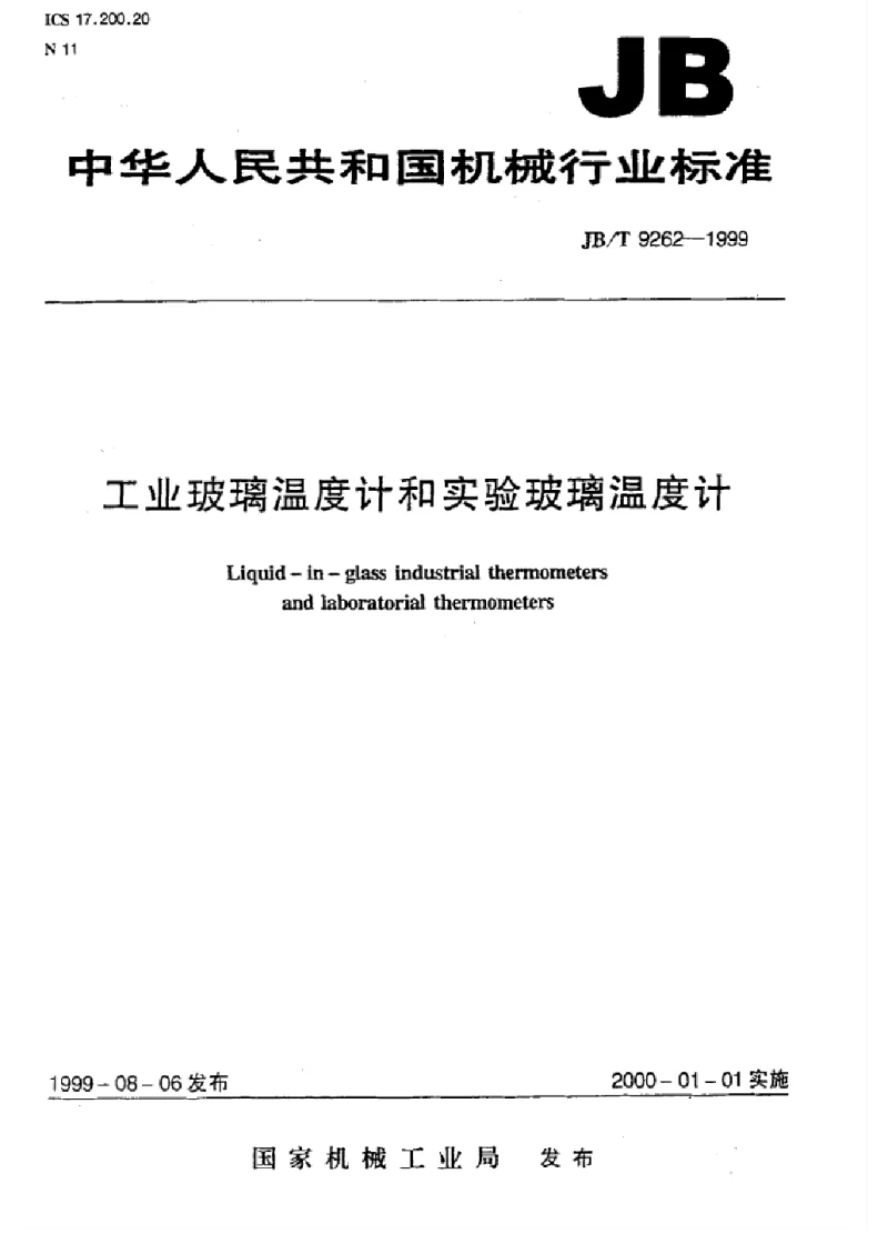 JBT 9262-1999 工业玻璃温度计和实验玻璃温度计