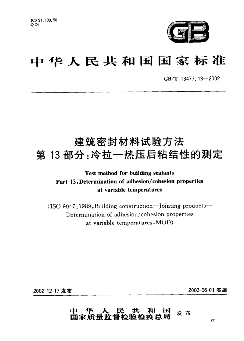 GBT 13477.13-2002 建筑密封材料试验方法第13部分：冷拉-热压后粘结性的测定