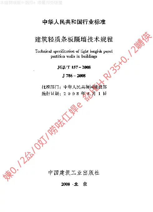 JGJT 157-2008 建筑轻质条板隔墙技术规程