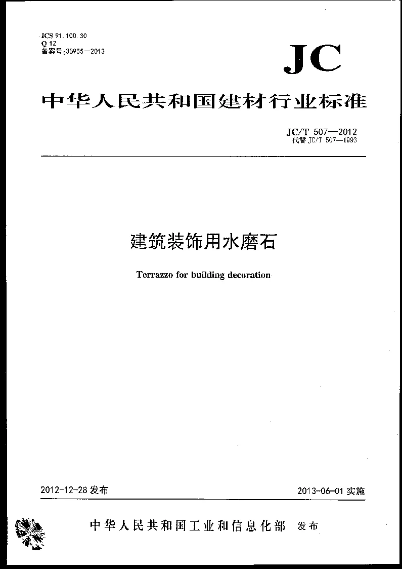 JCT 507-2012 建筑装饰用水磨石