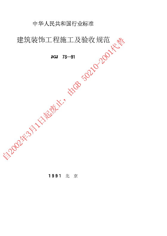 JGJ 73-1991 建筑装饰工程施工及验收规范