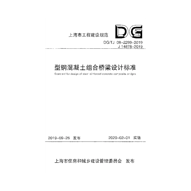 DG_TJ_08-2299-2019型钢混凝土组合桥梁设计标准